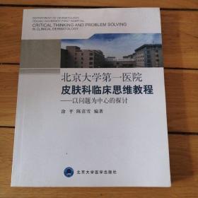 北京大学第一医院皮肤科临床思维教程：以问题为中心的探讨（一版一印）
