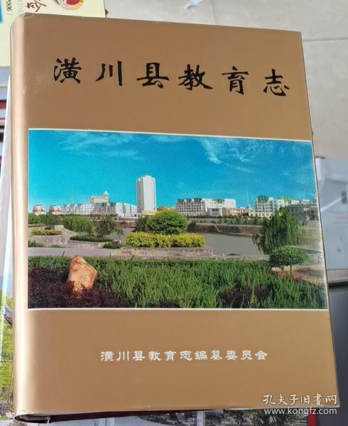 [潢川县志] 图书价格_书籍图片_网购评论_孔夫子旧书网