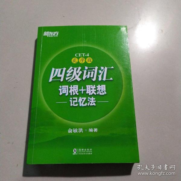 新东方 四级词汇词根+联想记忆法：乱序版