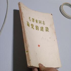 毛泽东同志论党的建设