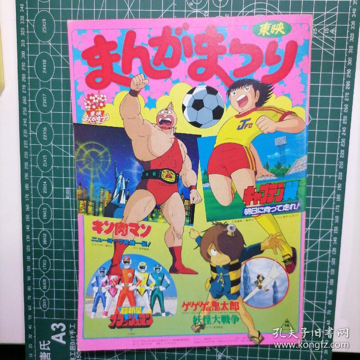 日版東映まんがまつリキャプテン翼 キン肉マン ゲゲゲの鬼太郎 超新星フラッシュマン东映漫画 足球小将 队长翼 筋肉人 咯咯咯鬼太郎妖怪 大战争 水木茂 超新星闪光人动画电影小册子资料书 孔夫子旧书网 日版東映まんがまつリキャプテン翼 キン肉マン ゲゲゲの鬼太郎 超新星フラッシュマン东映漫画 足球小将 队长翼 筋肉人 咯咯咯鬼太郎妖怪 大战争 水木茂 超新星闪光人动画电影小册子资料书 孔夫子旧书网