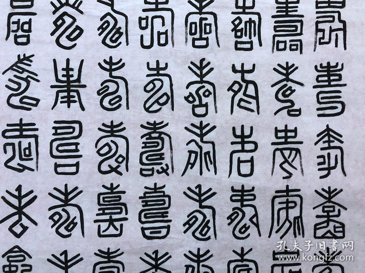 书画11592,无款书法,百寿图
