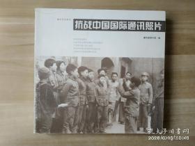 抗战中国国际通讯照片