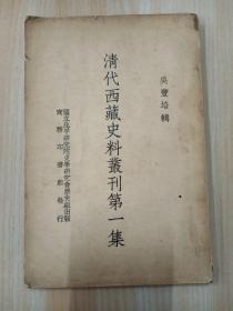 清代西藏史料丛书第一集   竖排版