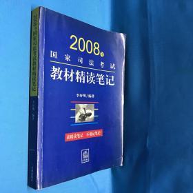 2008年国家司法考试教材精读笔记