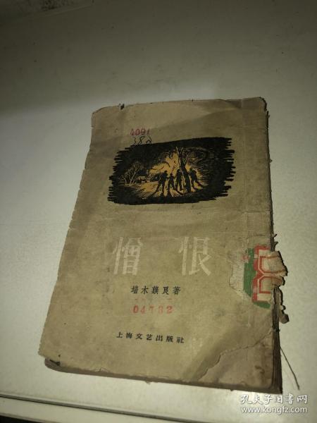 憎恨作者:端木蕻良 著出版社:上海文艺出版社出版时间:1958 11装帧:
