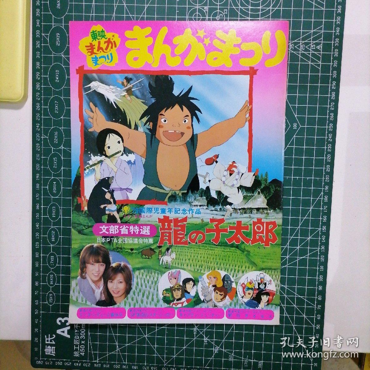 日版東映まんがまつリ龍の子太郎龙之子太郎东映漫画动画电影小册子资料书 孔夫子旧书网