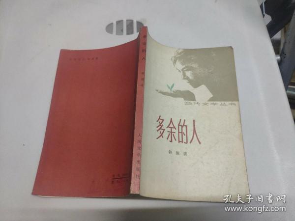 [多余的人] 图书价格_书籍图片_网购评论_孔夫子旧书网