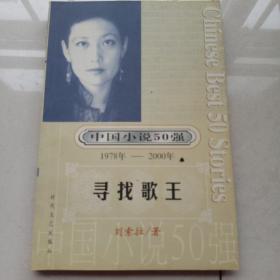 中国小说50强 : 1978年～2000年 寻找歌王