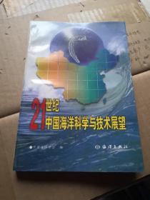 21世紀中國海洋科學與技術展望