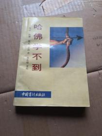 哈佛學不到