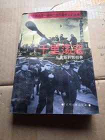 千里蕩寇:從莫斯科到柏林