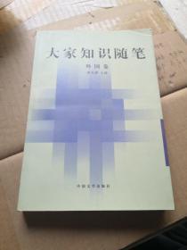 大家知識隨筆.外國卷