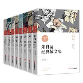 中国名家经典集（全8册）