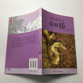 保姆蟒