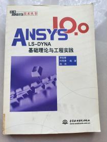 ANSYS 10.0/LS-DYNA基础理论与工程实践