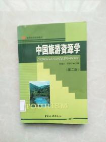高等院校旅游教材：中国旅游资源学.第二版