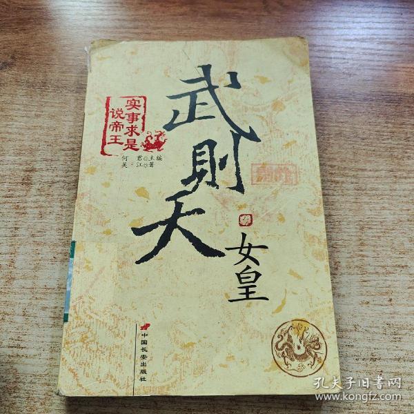 [女皇武则天:中华帝国史上惟一的女性皇帝] 图书价格_书籍图片_网购