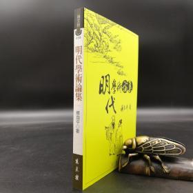 特惠· 台湾万卷楼版  杨自平《明代學術論集》