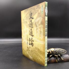 特惠· 台湾万卷楼版 庄万寿《史通通論》