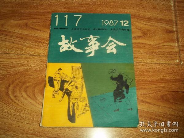 故事会 (1987年第12期)(引起您美好 回忆的 八十年代经典老期刊,现在