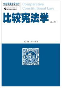 比较宪法学 第二版 9787307217355 王广辉 武汉大学出版社