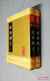 孔子文化大全   经典释文 （两册全）