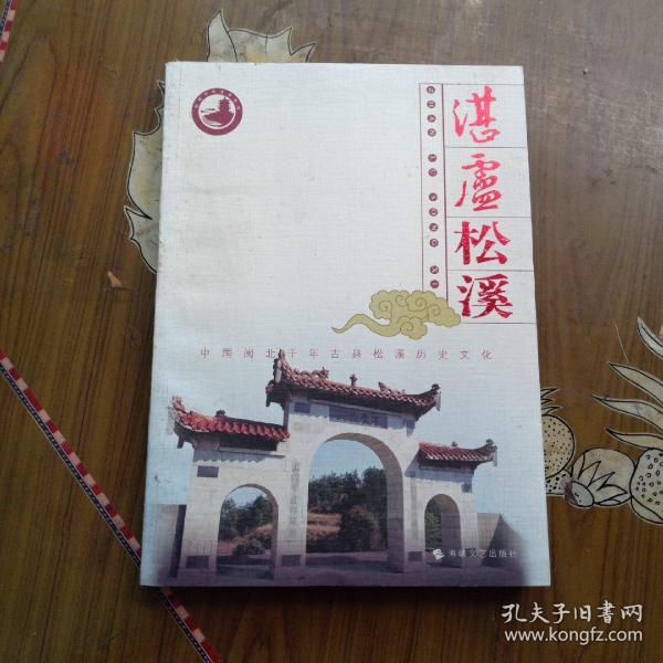 湛卢松溪: 中国 闽北 千年 古县松溪 历史 文化