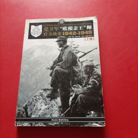 党卫军“欧根亲王”师官方战史1942-1945 （上册）