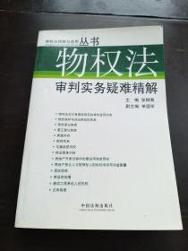 物权法审判实务疑难精解