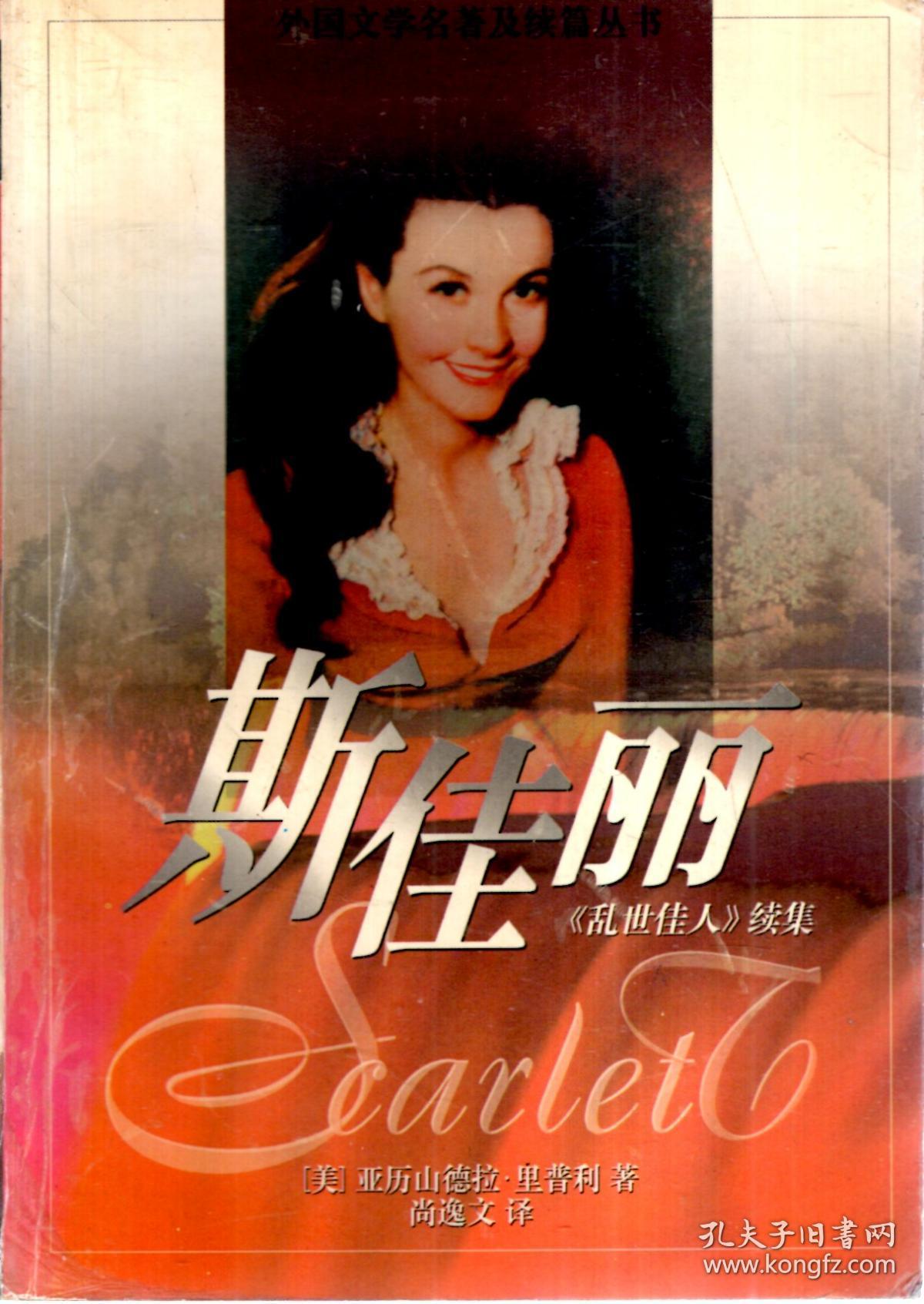 乱世佳人.上下册,斯佳丽,蝴蝶梦,德温特夫人(蝴蝶梦续集).5册合售