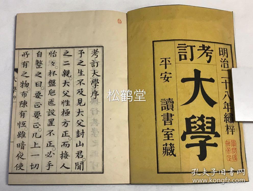 稀见 考订大学 1册全 和刻本 汉文 明治29年 16年版 有原纸封套 江户时期儒学世家 汉儒山本章夫对儒家经典 大学 的考订诠释 极为详细 保存较好 应是较少被翻阅之美品 孔夫子旧书网 稀见 考订大学 1册全 和刻本 汉文 明治29年 16年版 有原纸封套 江户时期儒学世家 汉儒山本章夫对儒家经典 大学 的考订诠释 极为详细 保存较好 应是较少被翻阅之美品 孔夫子旧书网