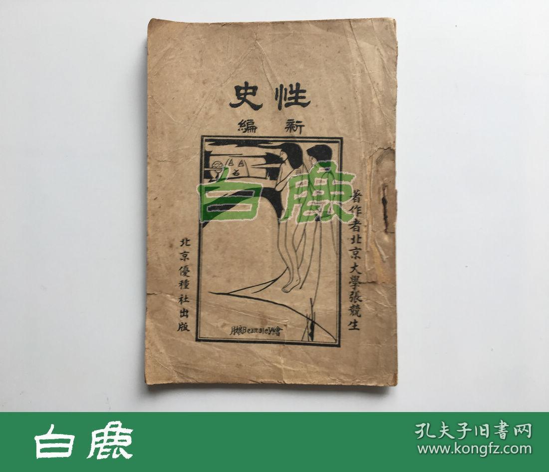 白鹿书店张竞生编性史新编1927年初版