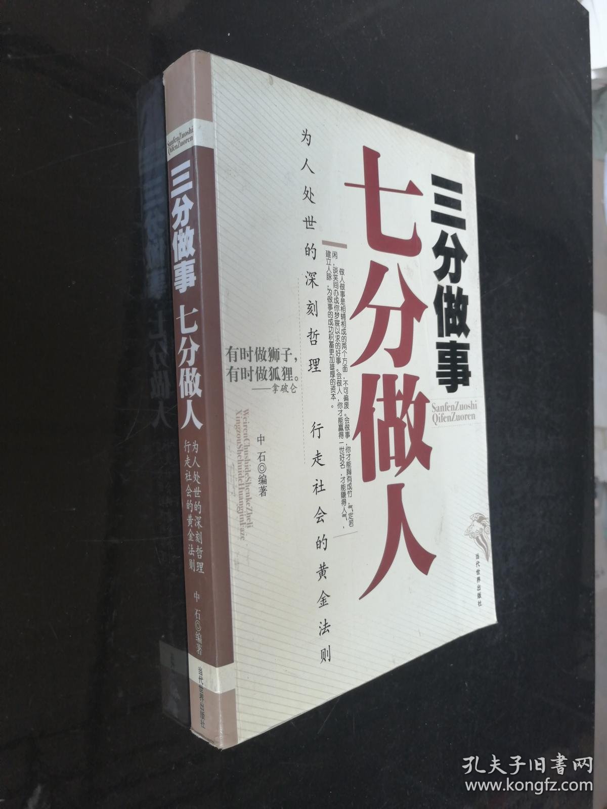 三分做事七分做人:做人比做事重要,因为素质的高低,品德的好坏直接