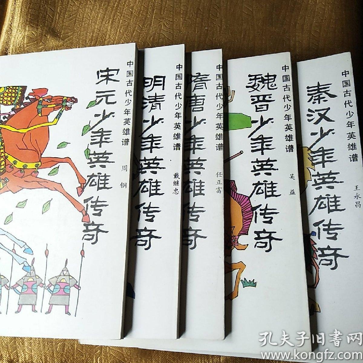 中国古代少年英雄谱,五本