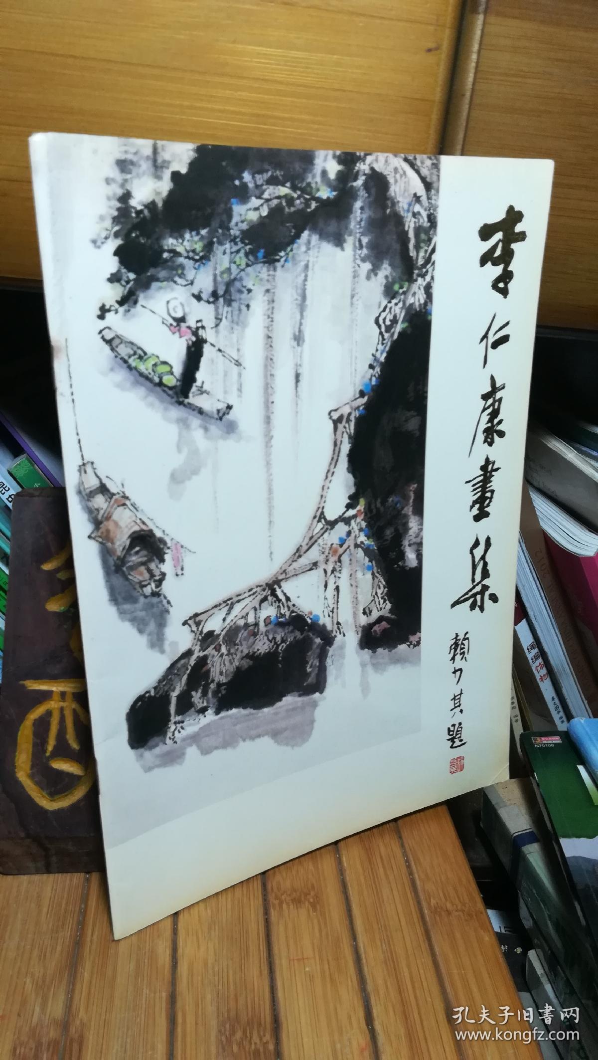 李仁康画集