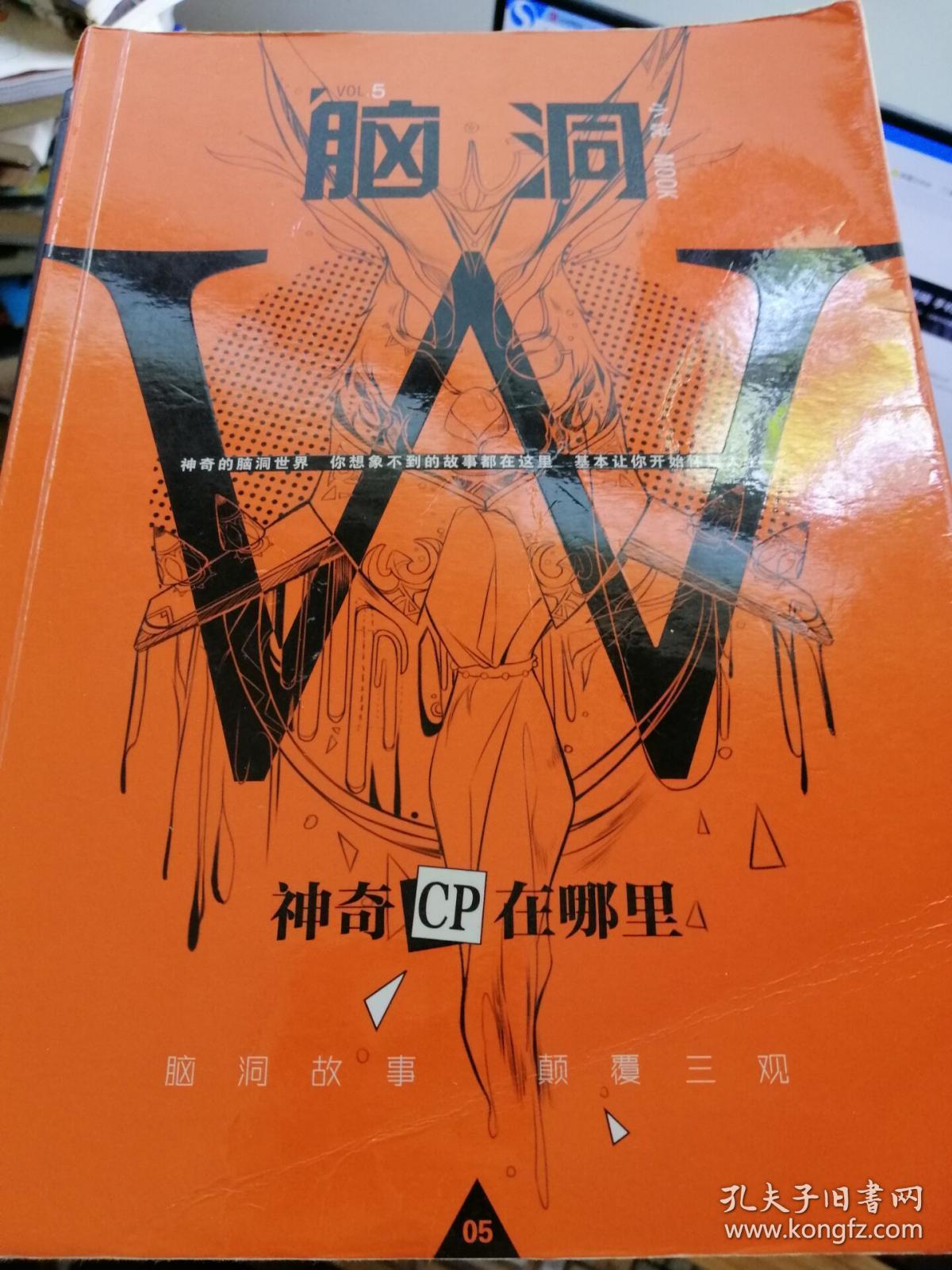 脑洞w(vol.5小说mook):神奇cp在哪里