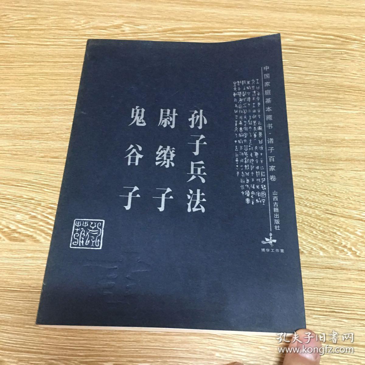 孙子兵法 尉缭子 鬼谷子