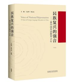 民族复兴的强音-新中国外语教育70年（平装版）