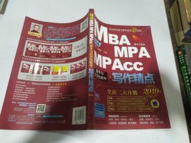 2019写作精点 机工版精点教材 MBA/MPA/MPAcc联考与经济类联考 第6版