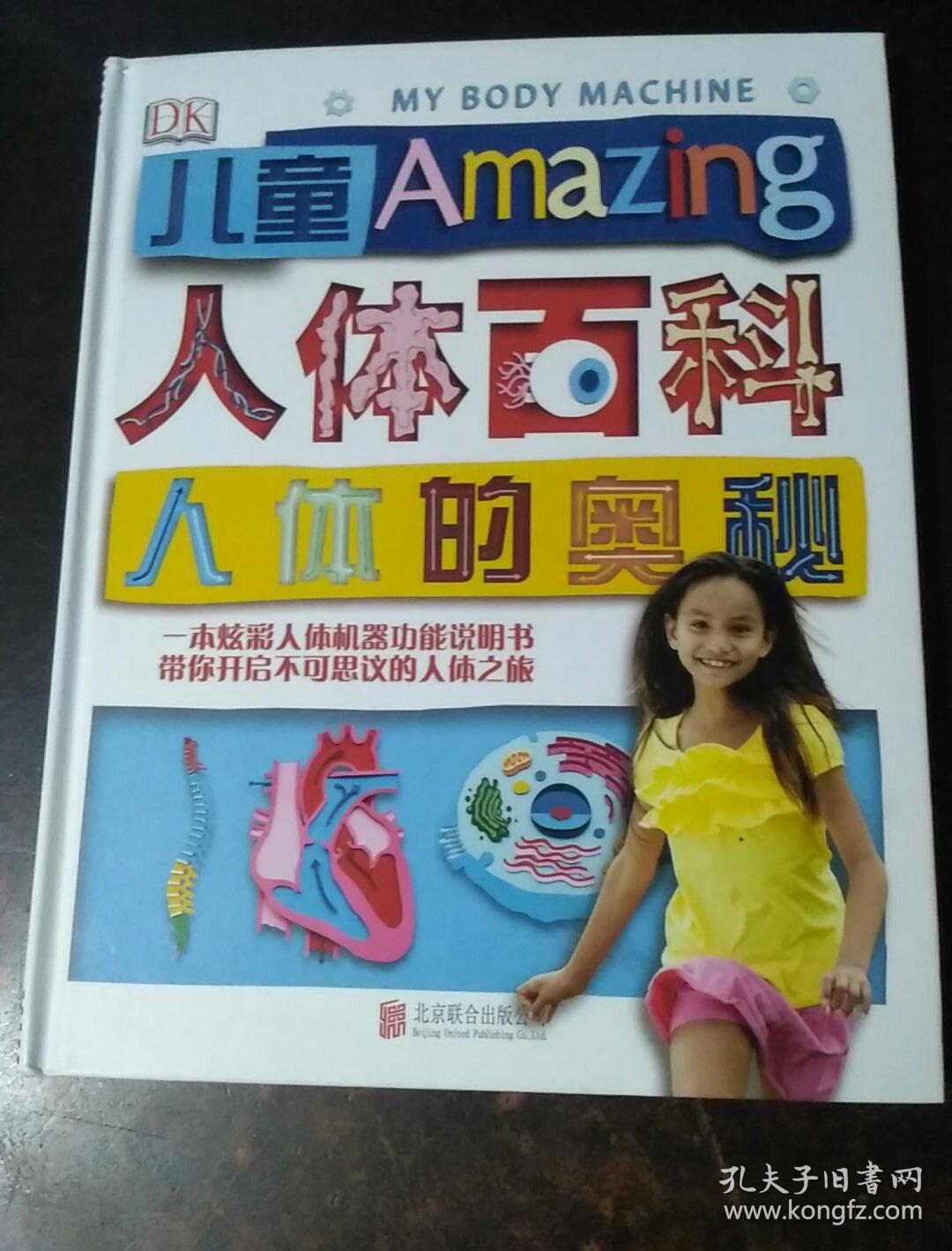 dk儿童人体百科:人体的奥秘(2018新版)