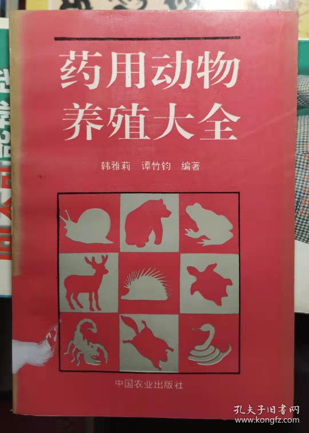 药用动物养殖大全