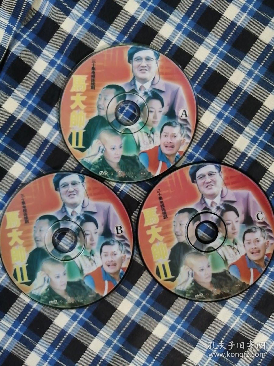 dvd 三碟 马大帅 ll