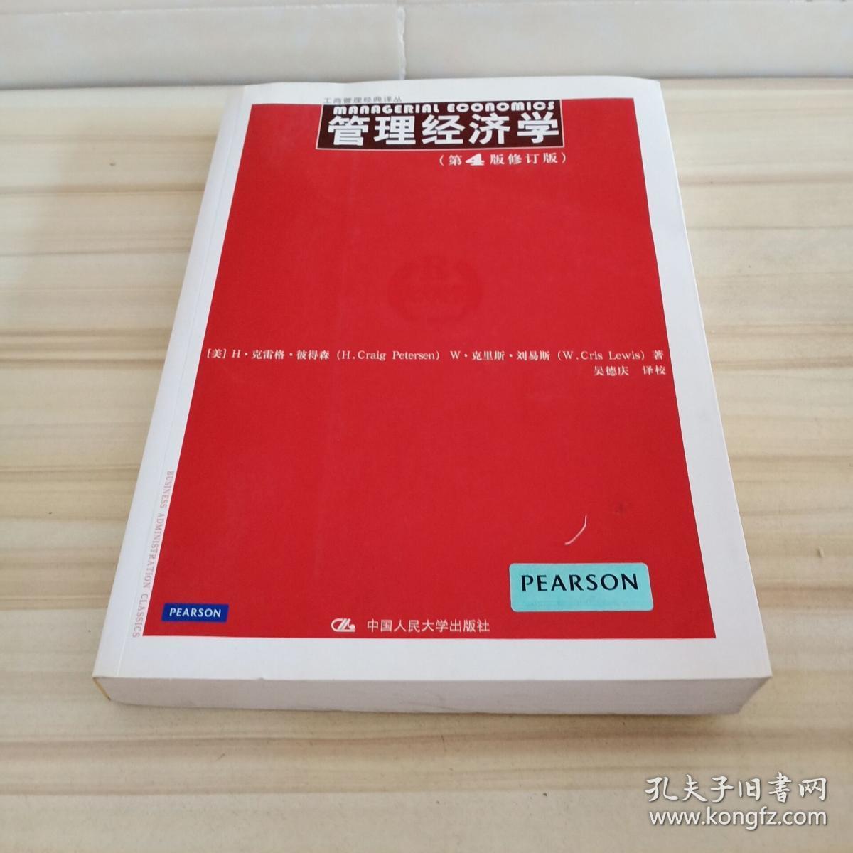 管理经济学(第4版修订版)