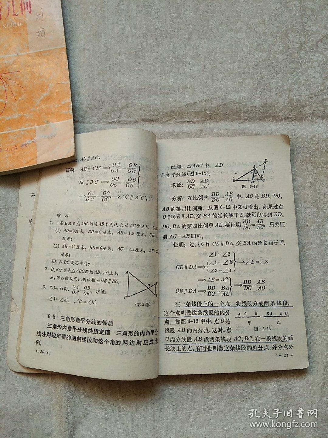 初级中学课本 几何 第二册