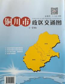 铜川市政区交通图82乘108CM.铜川地图铜川市地图铜川交通图
