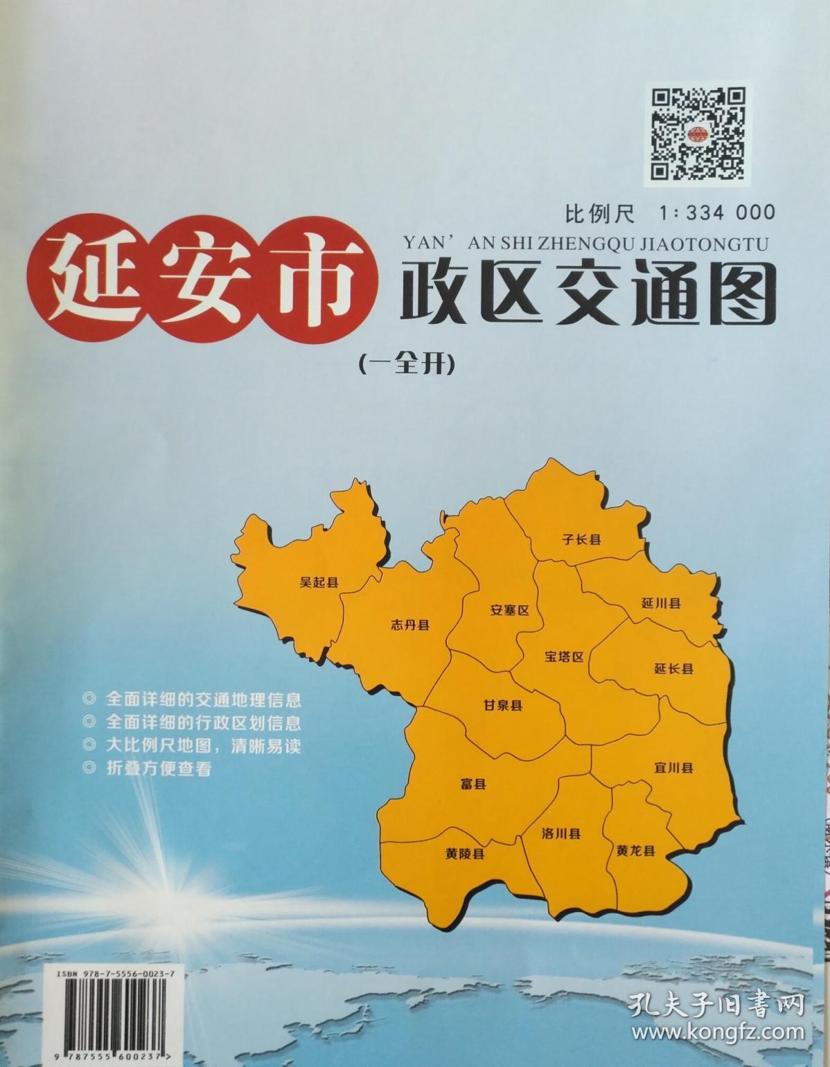 延安市政区交通图82乘108cm延安市政区图延安地图延安市地图