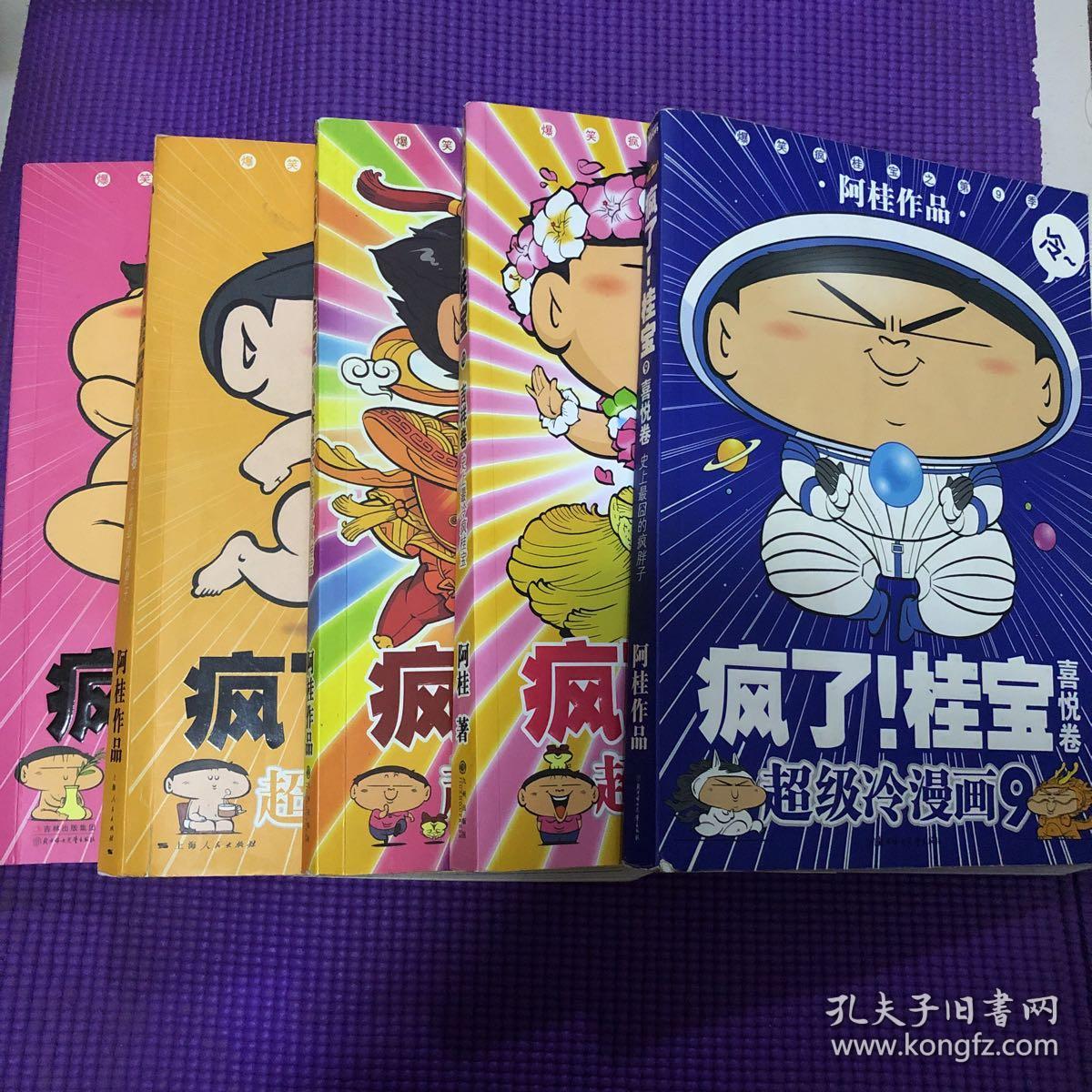 疯了!桂宝 12 吉祥卷 超级冷漫画