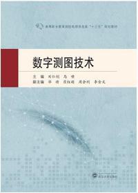 数字测图技术 9787307221178 刘仁钊 武汉大学出版社