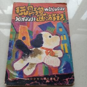 玩具狗西游记『童话故事』（1983-09一版一印/馆藏）